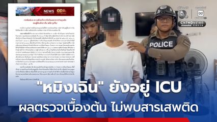 ราชทัณฑ์แจงผลตรวจชาวจีนชักเกร็ง เบื้องต้นไม่พบสารเสพติด