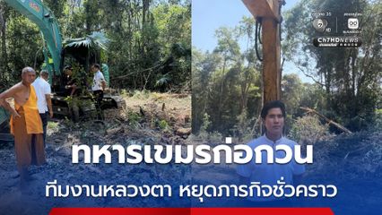 ทหารเขมรก่อกวน ทีมงานหลวงตาเยื้อนหยุดภารกิจชั่วคราว