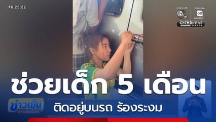 ช่วยเด็ก 5 เดือน ติดอยู่บนรถ
