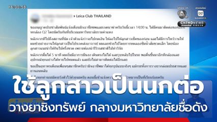 ใช้ลูกสาววางยาชิงทรัพย์ กลางมหาวิทยาลัยชื่อดัง