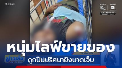 หนุ่มไลฟ์ถูกปืนปริศนายิงบาดเจ็บ
