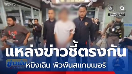 แหล่งข่าวชี้ตรงกัน หมิงเฉิน พัวพันสแกมเมอร์
