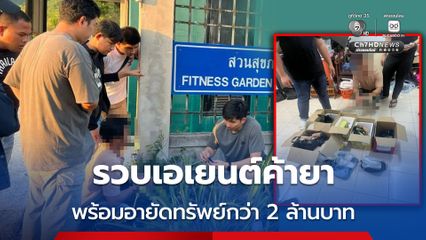 รวบเอเยนต์ค้ายา ขับรถหรูส่งยา ขยายผลยึดของกลางทะลุ 100,000 เม็ด พร้อมอายัดทรัพย์กว่า 2 ล้านบาท