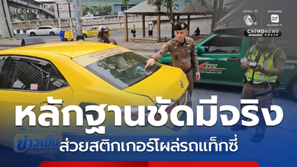 มีจริง ส่วยสติกเกอร์โผล่รถแท็กซี่