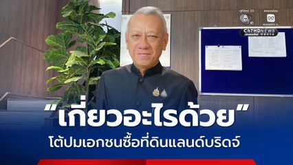 พิพัฒน์ ย้อนถาม เกี่ยวอะไรด้วย หลังถูกโยงปมเอกชนซื้อที่ดินแลนด์บริดจ์ พ้อไม่อยากพูด เดี๋ยวเข้าตัว
