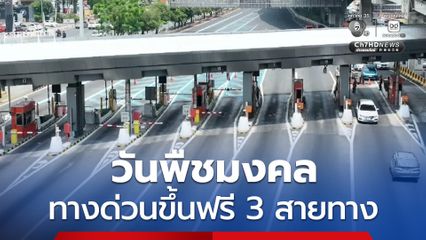 ทางด่วนฟรี 3 สายทาง วันพืชมงคล รวม 63 ด่าน