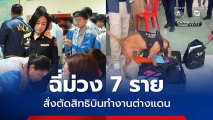 ตรวจฉี่แรงงานไทย พบฉี่ม่วง 7 ราย สั่งตัดสิทธิบินทำงานต่างแดน ส่งตัวบำบัด พร้อมขยายผลจับกุมเครือข่าย