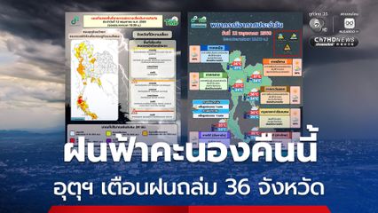 อุตุฯ เตือนฝนถล่ม 36 จังหวัด เช็กจังหวัดเสี่ยงภัย