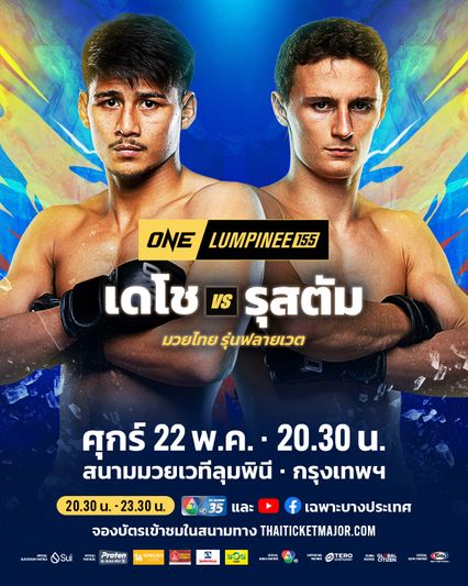 ONE ลุมพินี : เดโช ป.บริรักษ์ วัดฝีมือ รุสตัม ยูนูซอฟ ลุ้นสานฝันพิชิตสัญญา คู่เอกศึก ONE ลุมพินี 155