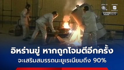 อิหร่าน ขู่ เสริมสมรรถนะยูเรเนียมถึง 90% หากถูกสหรัฐฯ โจมตีอีกครั้ง