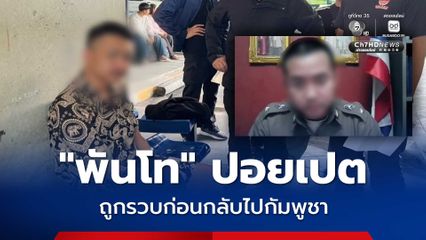 รวบแล้ว ! พันโท แก๊งกองร้อยปอยเปต สมาชิกคอนเซ็นเตอร์