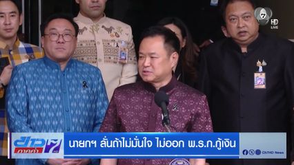 นายกฯ ลั่นถ้าไม่มั่นใจ ไม่ออก พ.ร.ก.กู้เงิน