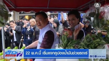 22 พ.ค.นี้ เริ่มแจกคูปองน้ำมันช่วยรถเร่