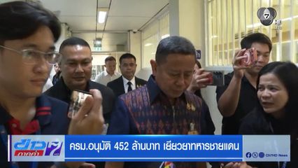 ครม.อนุมัติ 452 ล้านบาท เยียวยาทหารชายแดน