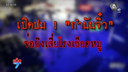 เปิดปม กำนันจิ๋ว จ่อยิงเสี่ยโรงเชือดหมู [เจาะเกาะติด]