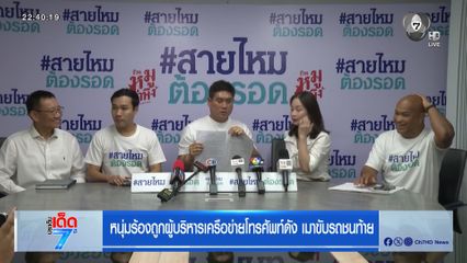 หนุ่มร้องถูกผู้บริหารเครือข่ายโทรศัพท์ดัง เมาขับรถชนท้าย