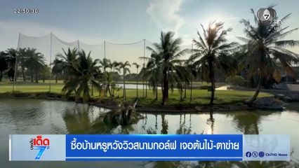ซื้อบ้านหรูหวังวิวสนามกอล์ฟ เจอต้นไม้-ตาข่าย