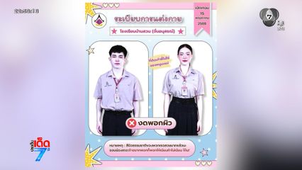 โรงเรียนออกกฎเหล็ก ห้ามพอกผิว