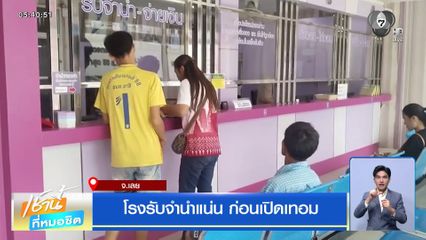 โรงรับจำนำแน่น ก่อนเปิดเทอม