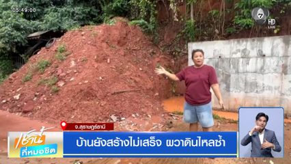 บ้านยังสร้างไม่เสร็จ ผวาดินไหลซ้ำ