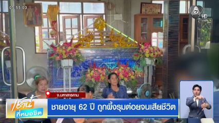ชายอายุ 62 ปี ถูกผึ้งรุมต่อยจนเสียชีวิต