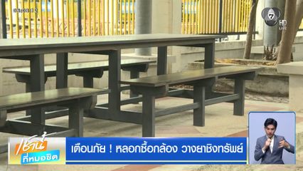 เตือนภัย ! หลอกซื้อกล้อง วางยาชิงทรัพย์