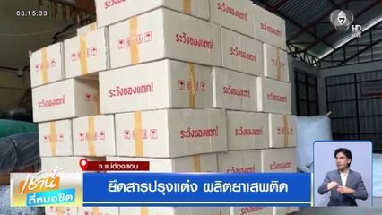 ยึดสารปรุงแต่ง ผลิตยาเสพติด