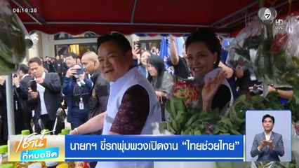 นายกฯ ขี่รถพุ่มพวงเปิดงาน “ไทยช่วยไทย”