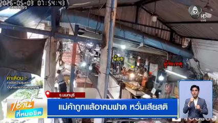 แม่ค้าถูกแส้อาคมฟาด เขียวช้ำไปทั้งตัว หวั่นเสียสติ