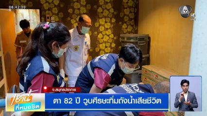 สลด ตา 82 ปี วูบศีรษะทิ่มถังน้ำ เสียชีวิตในห้องพักย่านกิ่งแก้ว