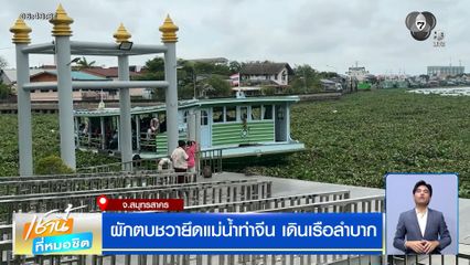 ผักตบชวายึดแม่น้ำท่าจีน เดินเรือลำบาก