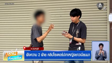 ฟังความ 2 ฝ่าย คลิปไรเดอร์ปะทะหญิงชาวเมียนมา