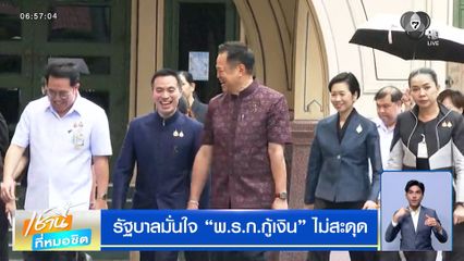 รัฐบาลมั่นใจ พ.ร.ก.กู้เงิน ไม่สะดุด ไม่มีแผน 2