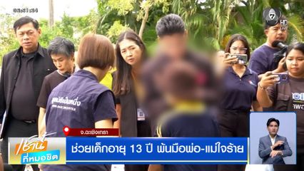 ช่วยเด็กอายุ 13 ปี พ้นมือพ่อ-แม่ใจร้าย