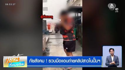 ภัยสังคม ! รวบมือแอบถ่ายคลิปสาวในปั๊มฯ ย่านสาธุประดิษฐ์