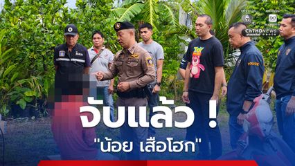 รวบแล้ว “น้อย เสือโฮก” แหล่งพักยาเสพติด อ.วังน้ำเย็น จ.สระแก้ว