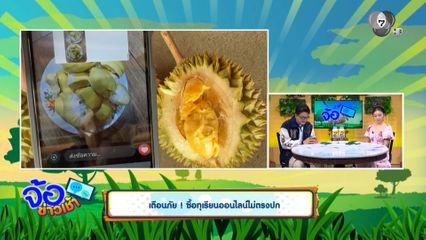 เตือนภัย ! ซื้อทุเรียนออนไลน์ไม่ตรงปก