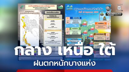 เช็ก ! สภาพอากาศวันนี้