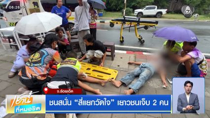 ชนสนั่น "สี่แยกวัดใจ" เยาวชนเจ็บ 2 คน