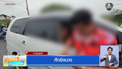ศึกชิงนาง จ.ปทุมธานี