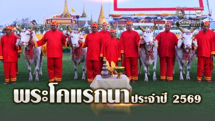 รู้จักพระโคเสี่ยงทาย พิธีจรดพระนังคัลแรกนาขวัญ ประจำปี 2569