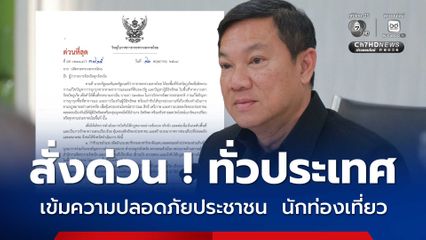 กระทรวงมหาดไทย เข้ม 5 แนวทาง สร้างความปลอดภัยประชาชน และ นักท่องเที่ยว