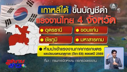 แม่ของแรงงานไทย เปิดสาเหตุลูกหนีนายจ้างเกาหลีใต้ จ.มหาสารคาม