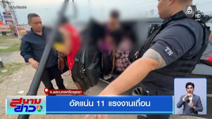 อัดแน่น 11 แรงงานเถื่อน จ.พระนครศรีอยุธยา