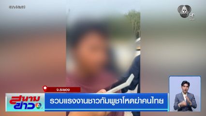 รวบแรงงานชาวกัมพูชาโหดฆ่าคนไทย จ.ระยอง