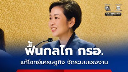 รัฐบาลจับมือเอกชน ฟื้นกลไก กรอ. แก้โจทย์เศรษฐกิจ จัดระบบแรงงาน ดึง SME กลับสู่ระบบเศรษฐกิจปกติ