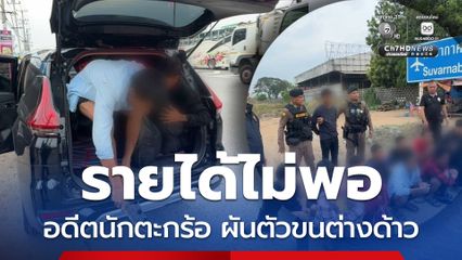 อดีตนักตะกร้อฯ ผันตัวรับจ้างขับรถขนแรงงานต่างด้าว