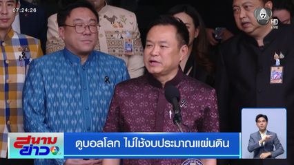 ดูบอลโลก ไม่ใช้งบประมาณแผ่นดิน