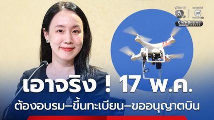 เริ่ม 17 พ.ค.69 บิน “โดรน” ต้องอบรม–ขึ้นทะเบียน–ขออนุญาตบิน