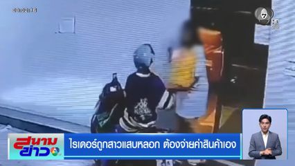 ไรเดอร์ถูกสาวแสบหลอก ต้องจ่ายค่าสินค้าเอง